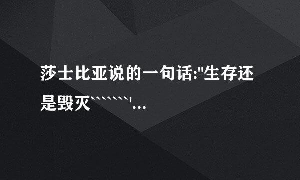 莎士比亚说的一句话: