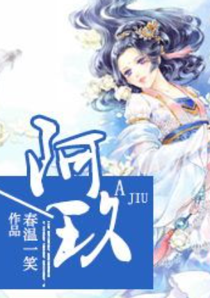《阿玖》txt下载在线阅读全文，求百度网盘云资源