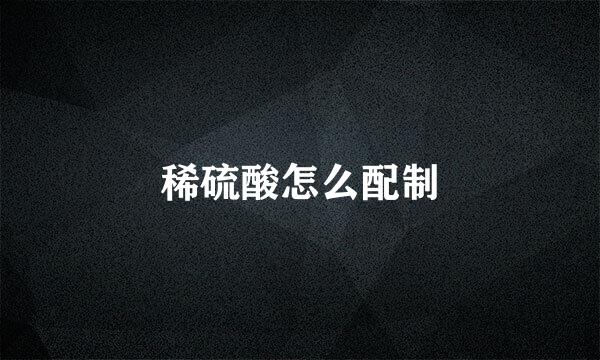 稀硫酸怎么配制