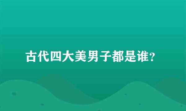 古代四大美男子都是谁？