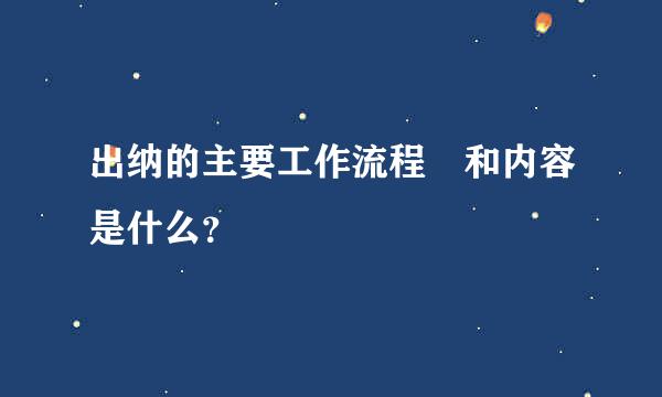 出纳的主要工作流程 和内容是什么？