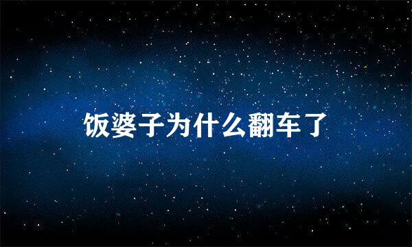 饭婆子为什么翻车了