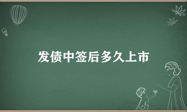 发债中签后多久上市