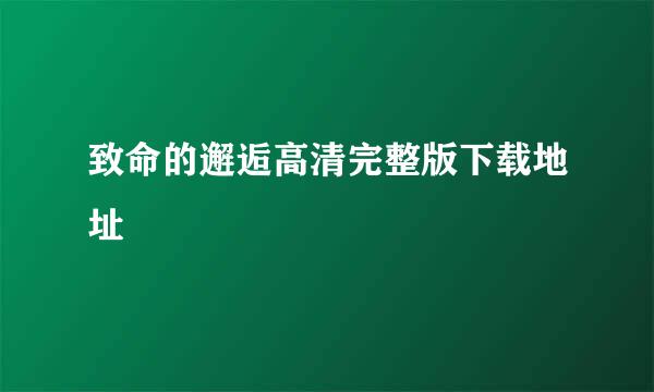 致命的邂逅高清完整版下载地址