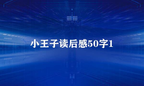 小王子读后感50字1