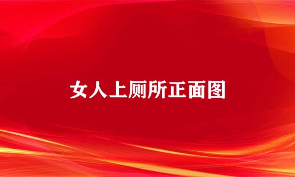 女人上厕所正面图