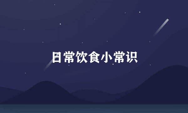 日常饮食小常识