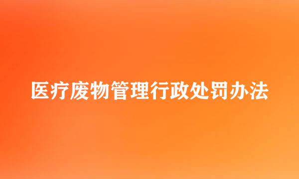 医疗废物管理行政处罚办法