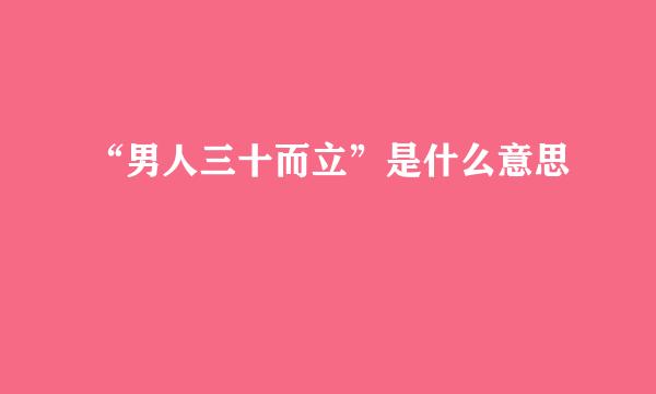 “男人三十而立”是什么意思