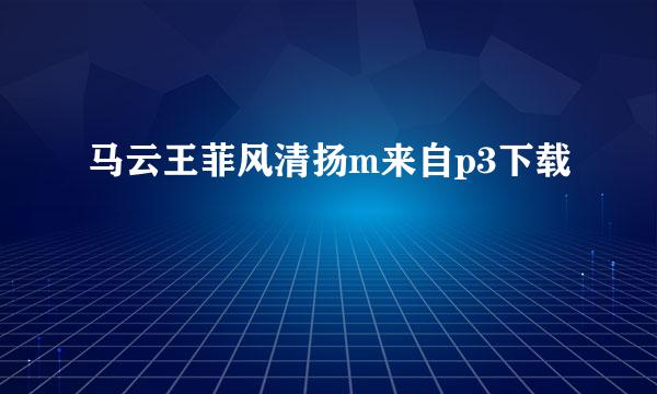 马云王菲风清扬m来自p3下载