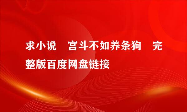求小说 宫斗不如养条狗 完整版百度网盘链接