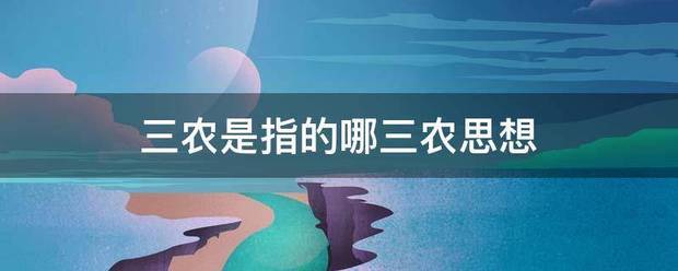 三农是指的哪三农思想