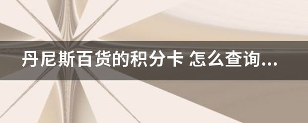 丹来自尼斯百货的积分卡