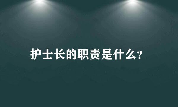 护士长的职责是什么？