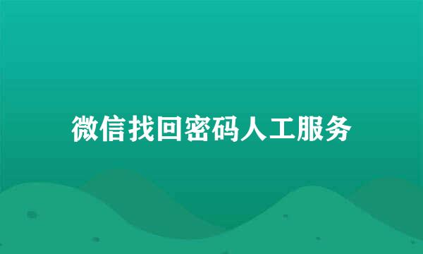 微信找回密码人工服务