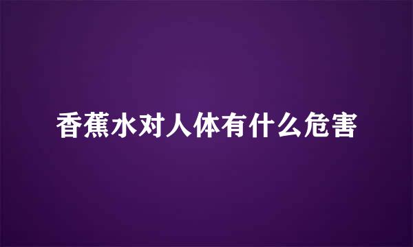 香蕉水对人体有什么危害