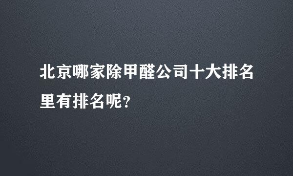北京哪家除甲醛公司十大排名里有排名呢？
