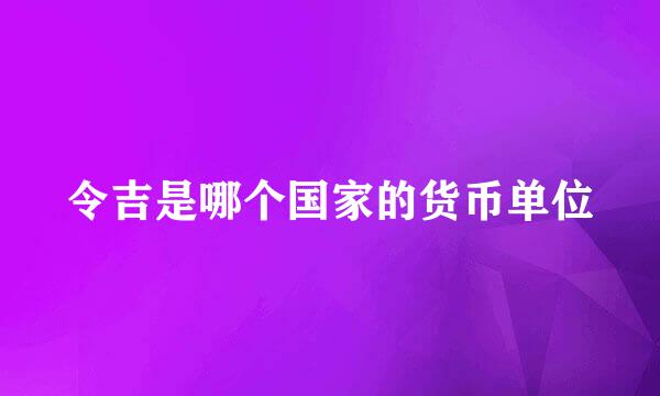 令吉是哪个国家的货币单位