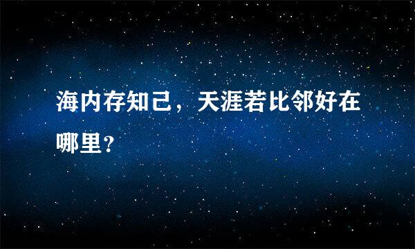 海内存知己，天涯若比邻好在哪里？