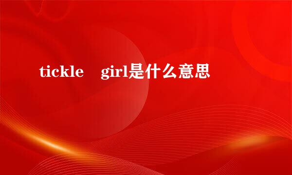 tickle girl是什么意思