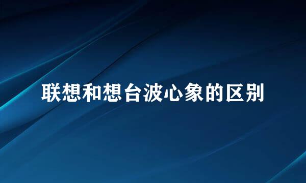 联想和想台波心象的区别