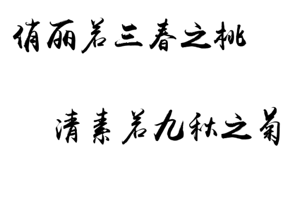 “俏丽若三斯办停化报握春之桃 清素若九秋之菊”是什么意思？