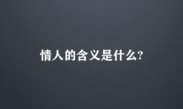 情人的含义是什么?