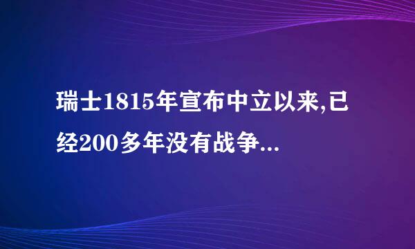 瑞士1815年宣布中立以来,已经200多年没有战争,但现在每年仍投入国防费54亿美元(人均655.7美元...
