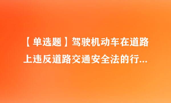 【单选题】驾驶机动车在道路上违反道路交通安全法的行为,属于什么行为?