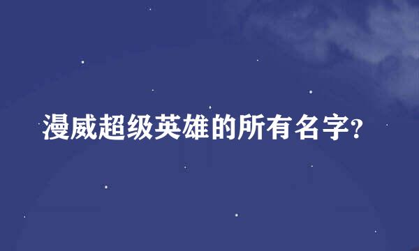 漫威超级英雄的所有名字？