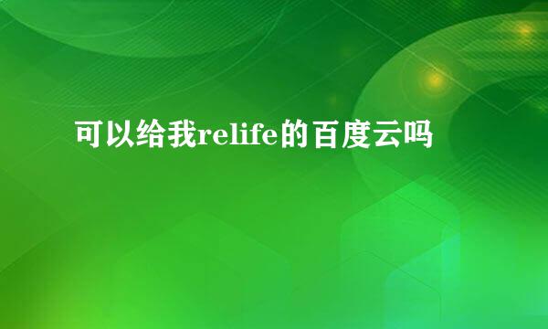 可以给我relife的百度云吗