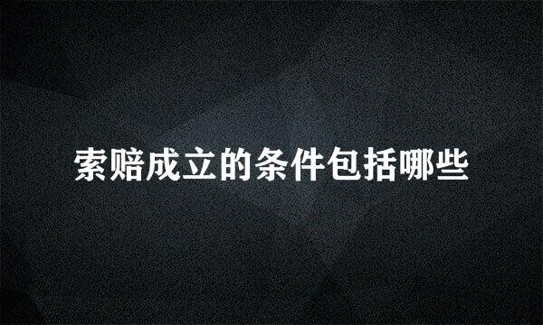 索赔成立的条件包括哪些