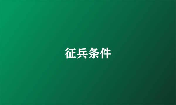 征兵条件