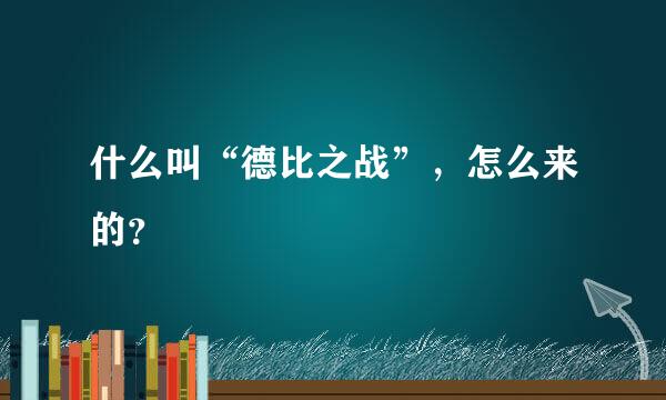 什么叫“德比之战”，怎么来的？