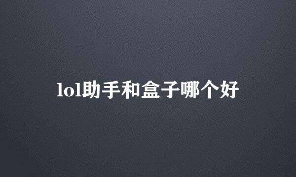lol助手和盒子哪个好