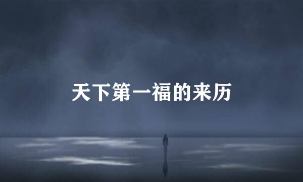 天下第一福的来历