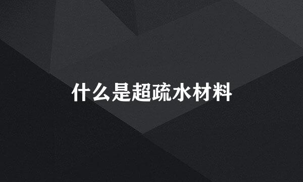 什么是超疏水材料