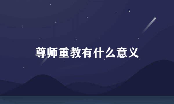 尊师重教有什么意义