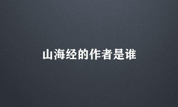 山海经的作者是谁