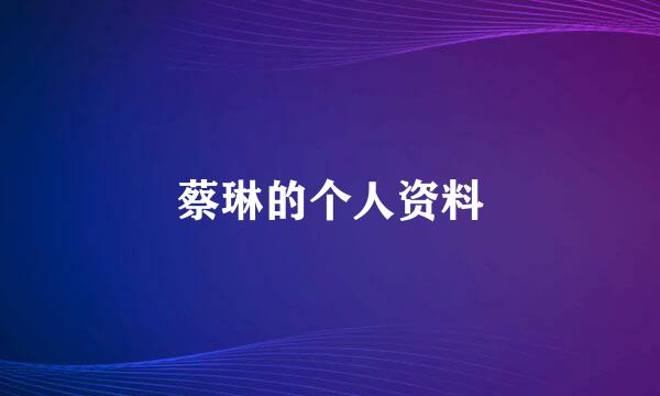 蔡琳的个人资料