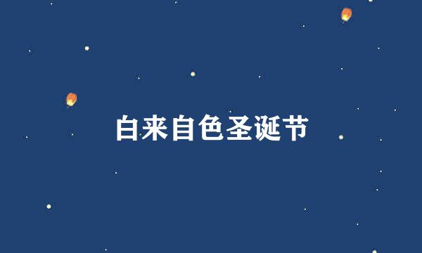 白来自色圣诞节