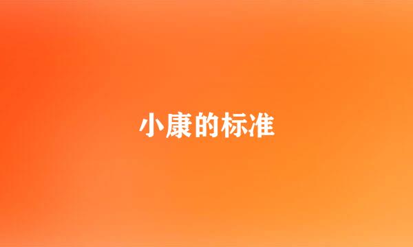 小康的标准