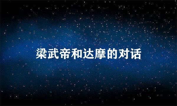 梁武帝和达摩的对话