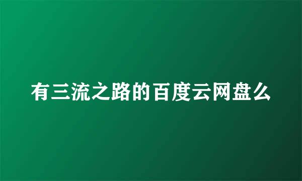 有三流之路的百度云网盘么