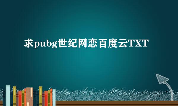 求pubg世纪网恋百度云TXT