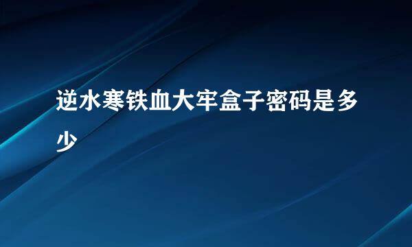 逆水寒铁血大牢盒子密码是多少