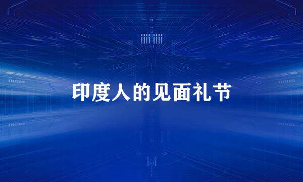 印度人的见面礼节