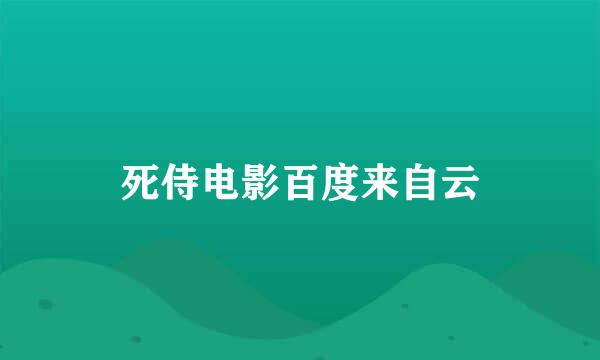 死侍电影百度来自云