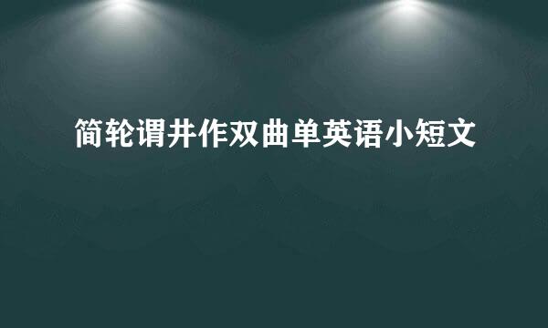 简轮谓井作双曲单英语小短文