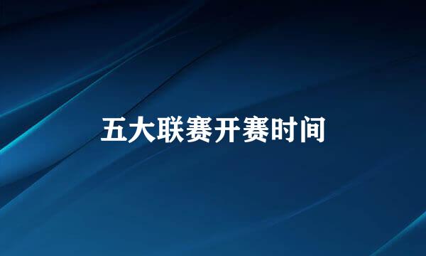 五大联赛开赛时间